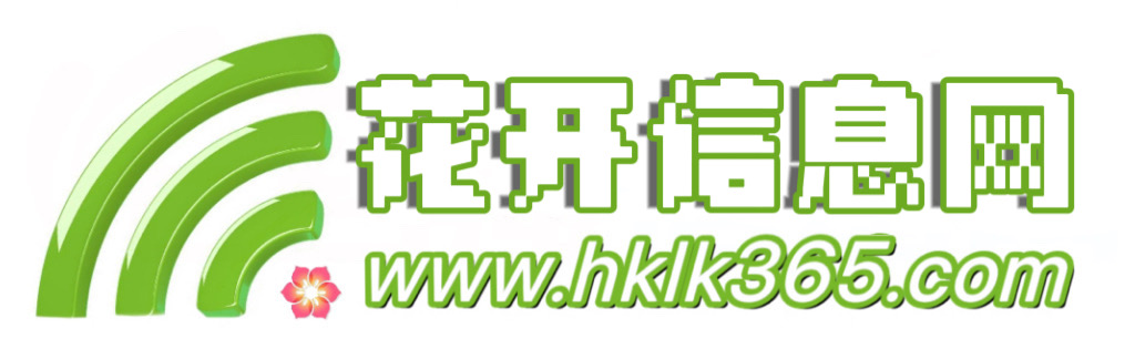 环翠区花开信息网